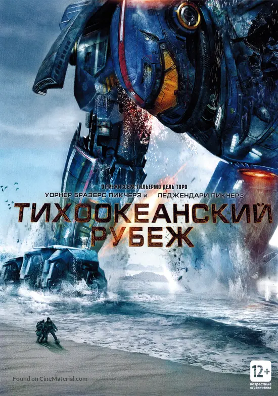 Pacific Rim (2013) Russian dvd movie cover