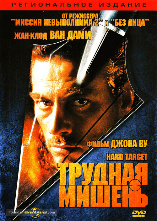 Hard Target - Russian DVD movie cover