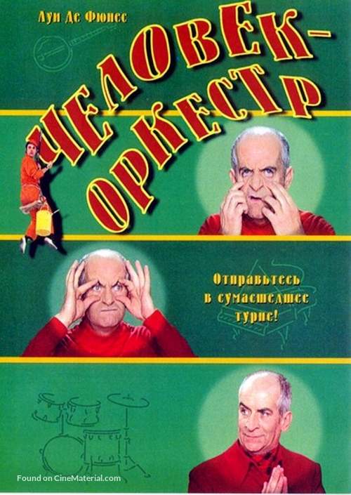 L&#039;homme orchestre - Russian Movie Poster