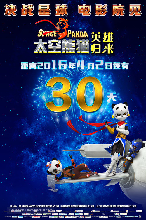 Space Panda 3 - Chinese Movie Poster