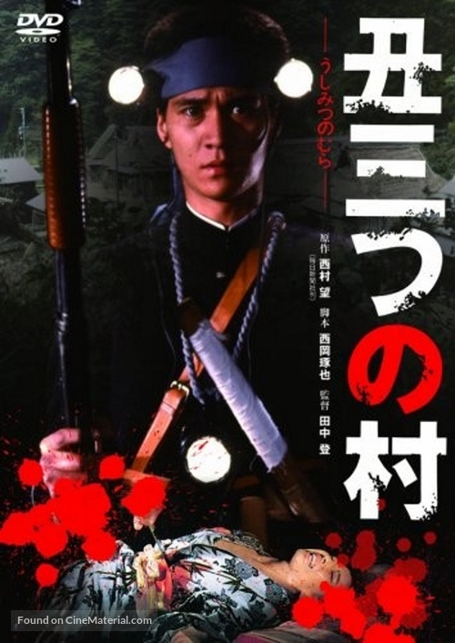 Ushimitsu no mura - Japanese Movie Cover
