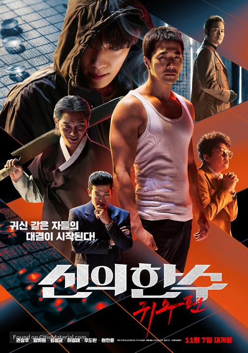 The Divine Move 2: The Wrathful - South Korean Movie Poster