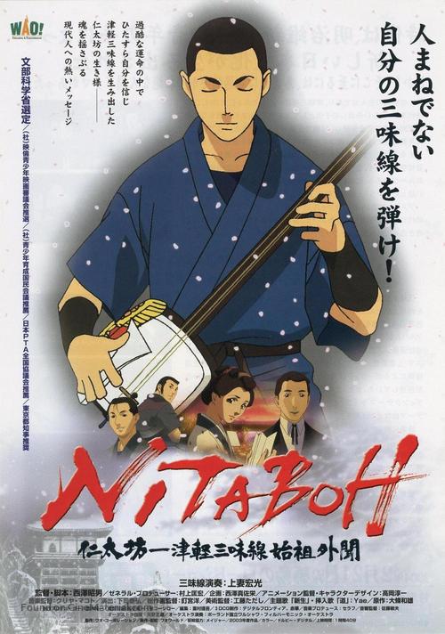 Nitaboh: Tsugaru shamisen shiso gaibun - Japanese Movie Poster