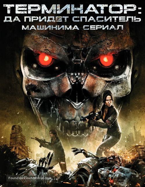 &quot;Terminator Salvation: The Machinima Series&quot; - Russian poster