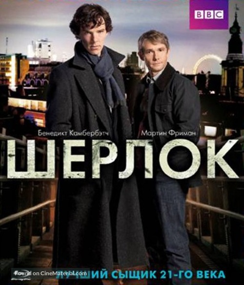 &quot;Sherlock&quot; - Russian Blu-Ray movie cover