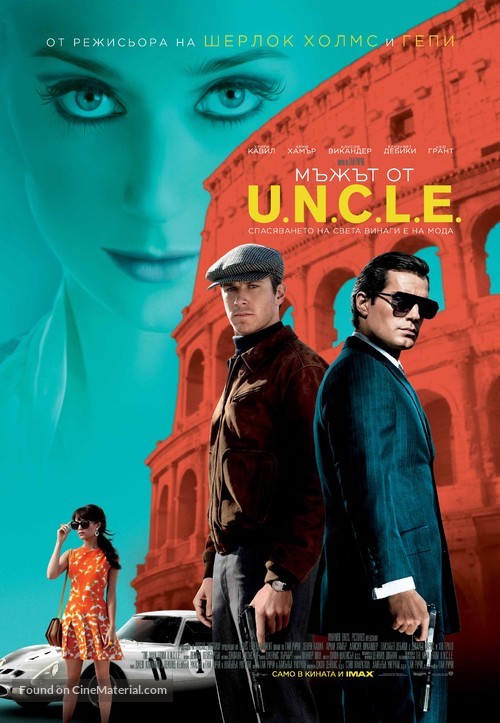 The Man from U.N.C.L.E. - Bulgarian Movie Poster