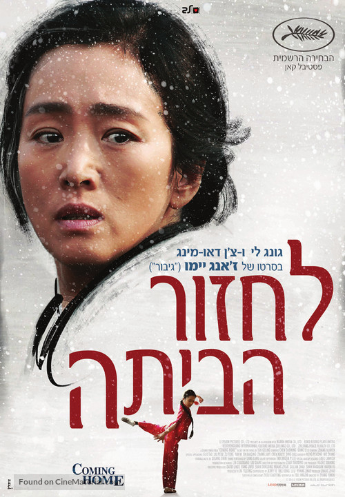 Gui lai - Israeli Movie Poster