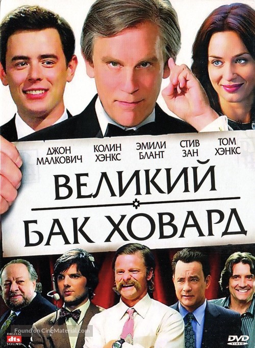 The Great Buck Howard - Russian DVD movie cover