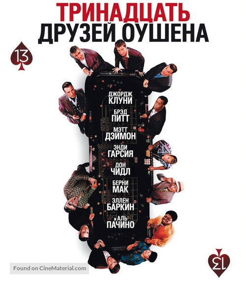 Ocean&#039;s Thirteen - Russian Blu-Ray movie cover