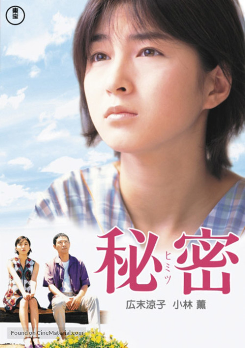 Himitsu - Japanese Movie Poster