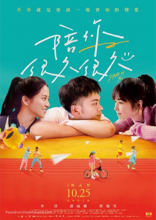 Stand by Me - Taiwanese Movie Poster