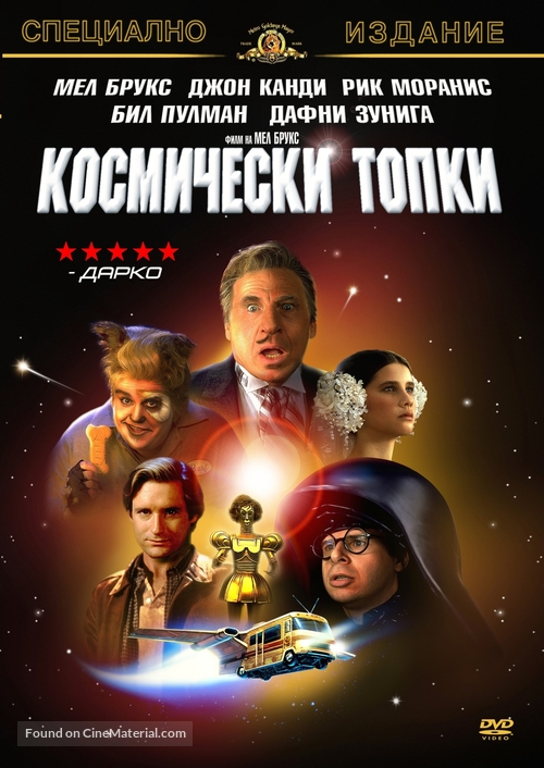 Spaceballs - Bulgarian DVD movie cover