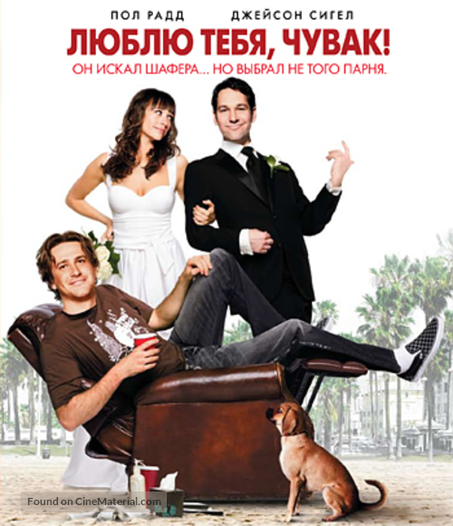 I Love You, Man - Russian Blu-Ray movie cover