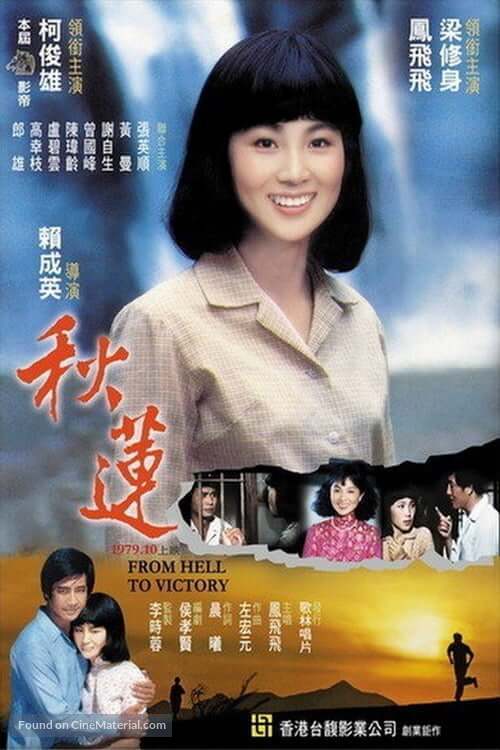 Qiu lian - Taiwanese Movie Poster