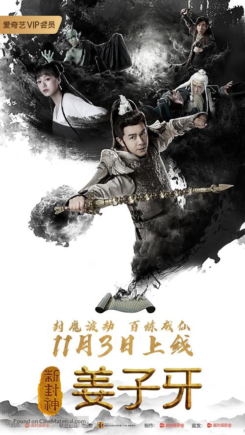 Xin feng shen jiang zi ya - Chinese Movie Poster