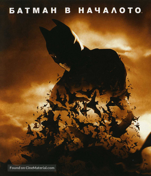 Batman Begins - Bulgarian Blu-Ray movie cover