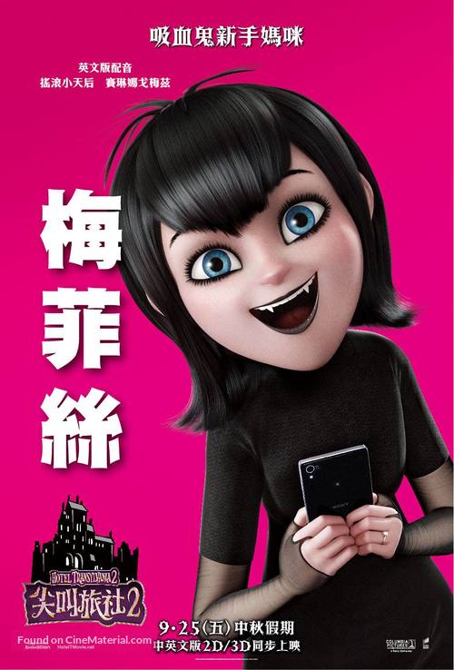 Hotel Transylvania 2 - Taiwanese Movie Poster