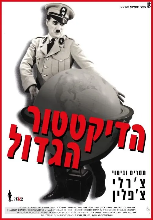 The Great Dictator - Israeli Re-release movie poster