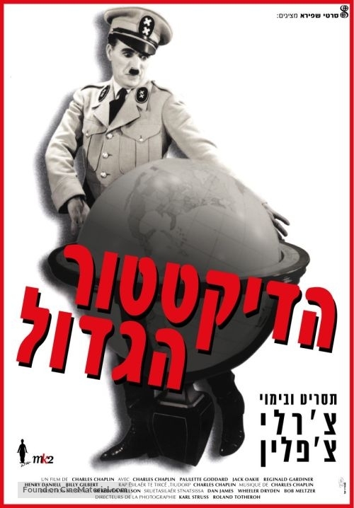 The Great Dictator - Israeli Re-release movie poster