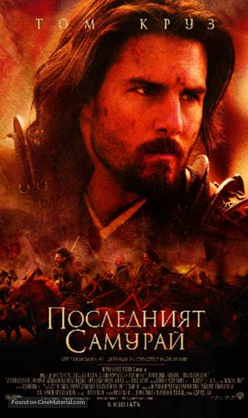 The Last Samurai - Bulgarian Movie Poster