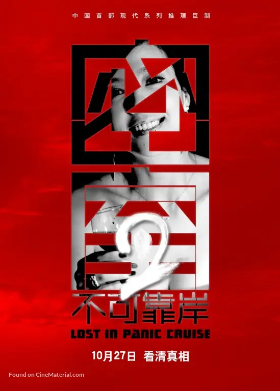 Mi Shi Zi Bu Ke Kao An 11 Chinese Movie Poster