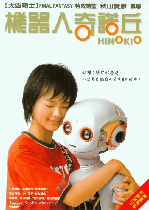 Hinokio - Taiwanese DVD movie cover