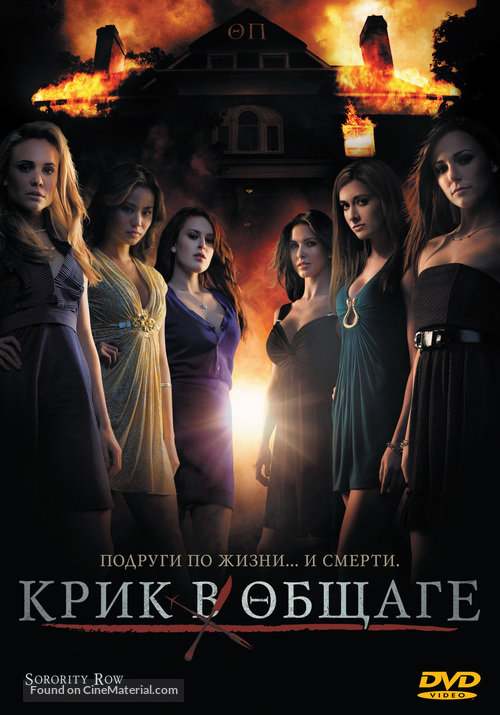 Sorority Row - Russian DVD movie cover