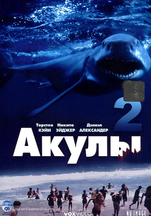 Shark Attack 2 - Russian DVD movie cover