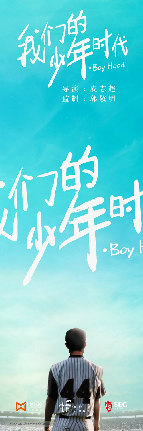 &quot;Boy Hood: Wo Men De Shao Nian Shi Dai&quot; - Chinese Movie Poster