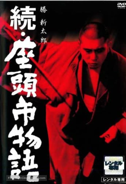 Zoku Zatoichi monogatari - Japanese DVD movie cover