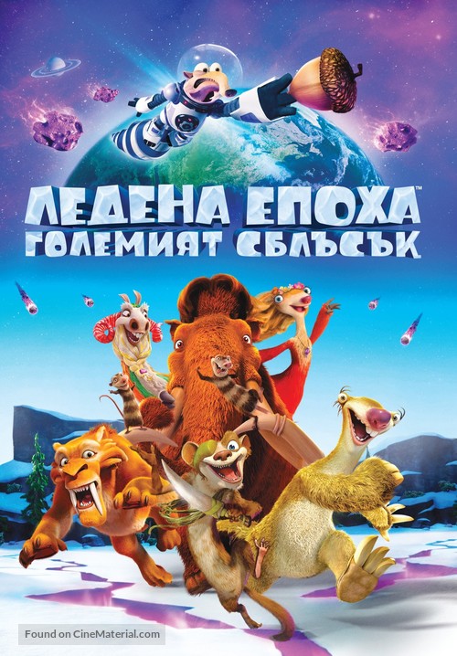 Ice Age: Collision Course - Bulgarian Movie Cover