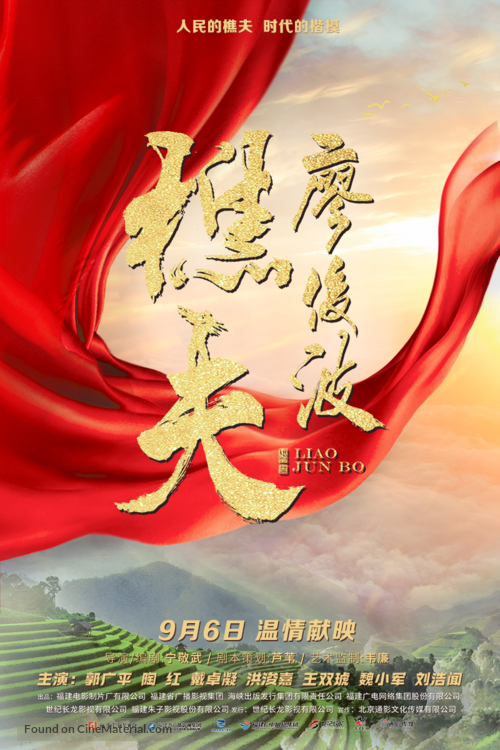 Liao Junbo - Chinese Movie Poster