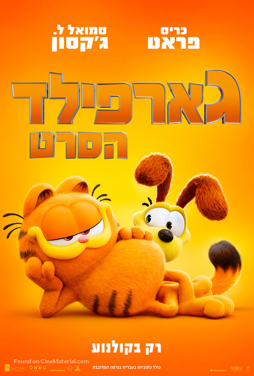 The Garfield Movie - Israeli Movie Poster