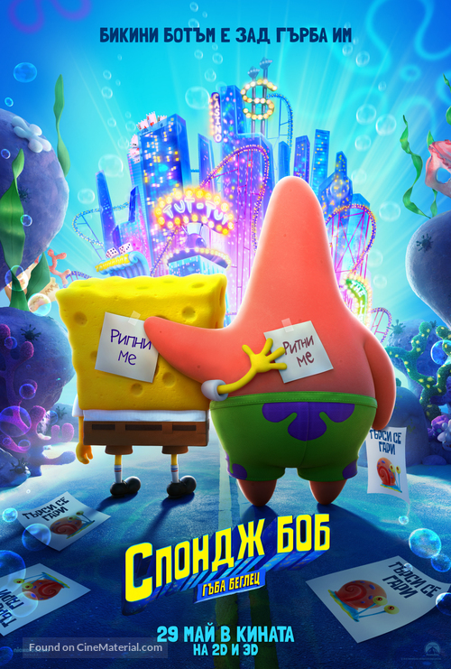 The SpongeBob Movie: Sponge on the Run - Bulgarian Movie Poster