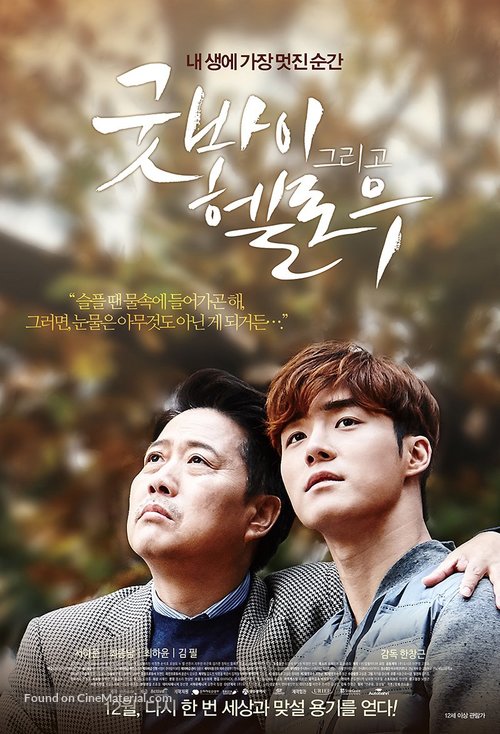 Goodbye and Hello - South Korean Movie Poster