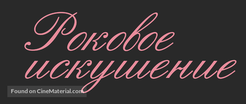 The Beguiled - Russian Logo