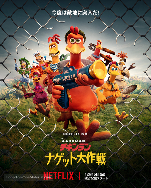 Chicken Run: Dawn of the Nugget - Japanese Movie Poster