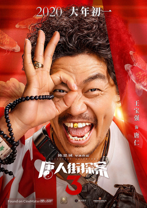 Detective Chinatown 3 - Chinese Movie Poster