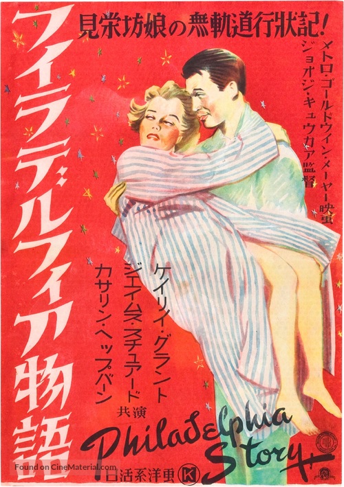The Philadelphia Story - Japanese Movie Poster