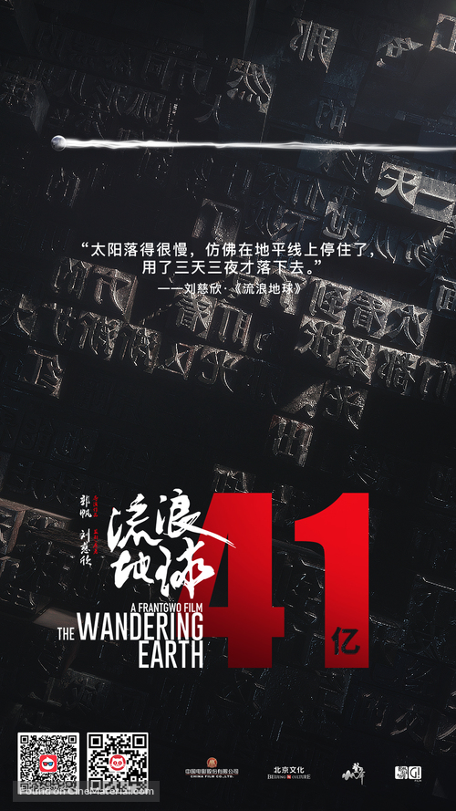 The Wandering Earth - Chinese Movie Poster