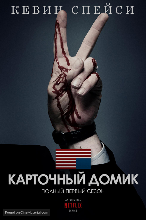 &quot;House of Cards&quot; - Russian Movie Poster