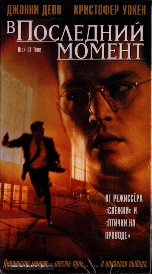 Nick of Time - Russian Movie Cover