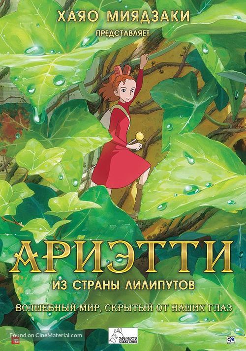 Kari-gurashi no Arietti - Russian Movie Poster