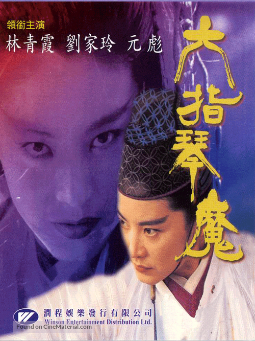 Liu zhi qin mo - Hong Kong Movie Poster