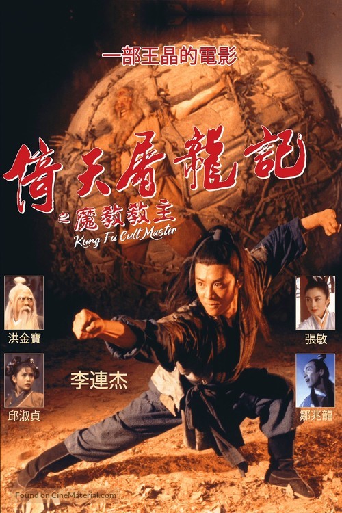 The Evil Cult - Chinese Movie Poster