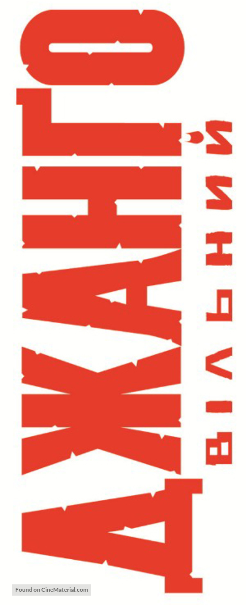Django Unchained - Ukrainian Logo