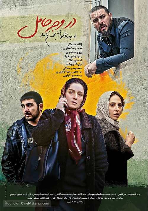 Dar Vajhe Hamel - Iranian Movie Poster