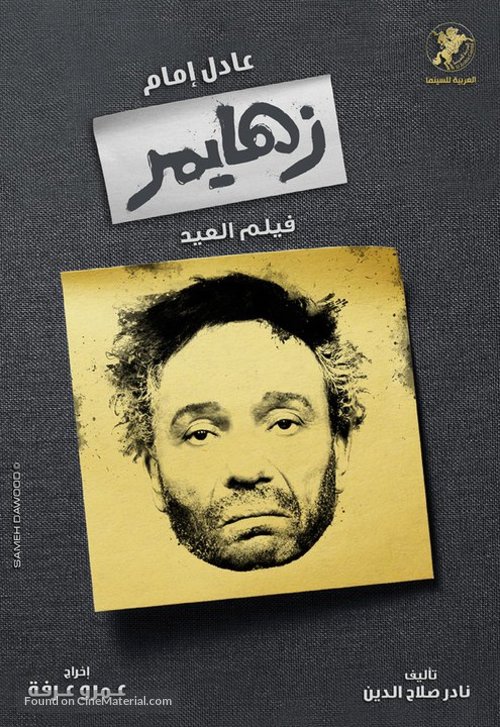 Alzheimer&#039;s - Egyptian Movie Poster