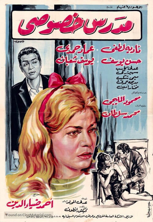 Mudariss khoussussi - Egyptian Movie Poster