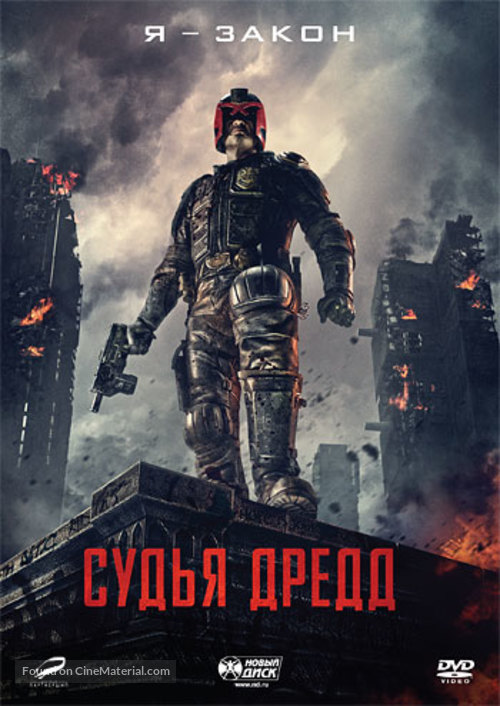 Dredd - Russian DVD movie cover